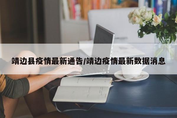 靖边县疫情最新通告／靖边疫情最新数据消息