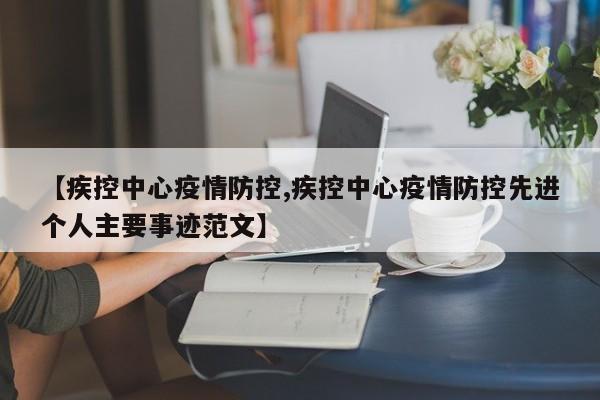 【疾控中心疫情防控,疾控中心疫情防控先进个人主要事迹范文】