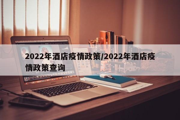 2022年酒店疫情政策／2022年酒店疫情政策查询
