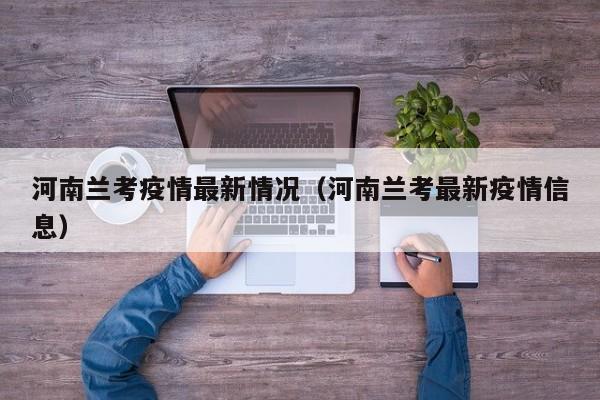 河南兰考疫情最新情况（河南兰考最新疫情信息）