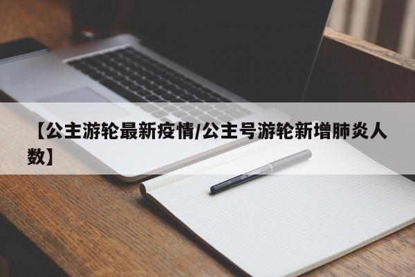 【公主游轮最新疫情／公主号游轮新增肺炎人数】
