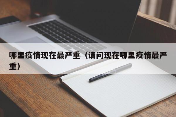 哪里疫情现在最严重（请问现在哪里疫情最严重）
