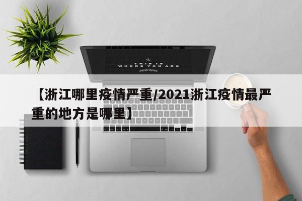 【浙江哪里疫情严重／2021浙江疫情最严重的地方是哪里】