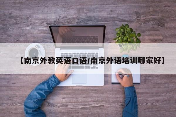 【南京外教英语口语／南京外语培训哪家好】