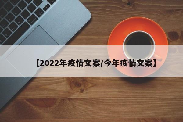 【2022年疫情文案／今年疫情文案】