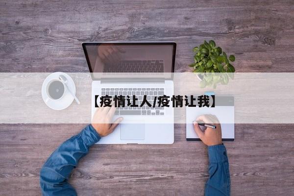 【疫情让人／疫情让我】
