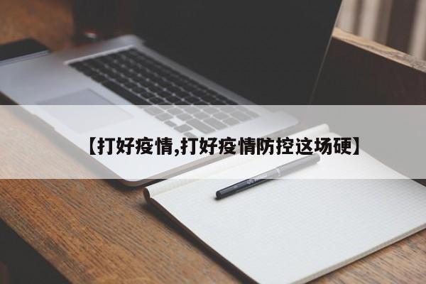 【打好疫情,打好疫情防控这场硬】