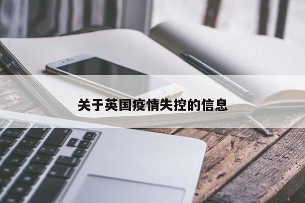 关于英国疫情失控的信息