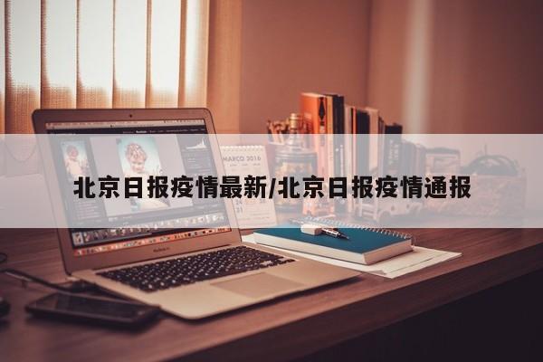 北京日报疫情最新／北京日报疫情通报