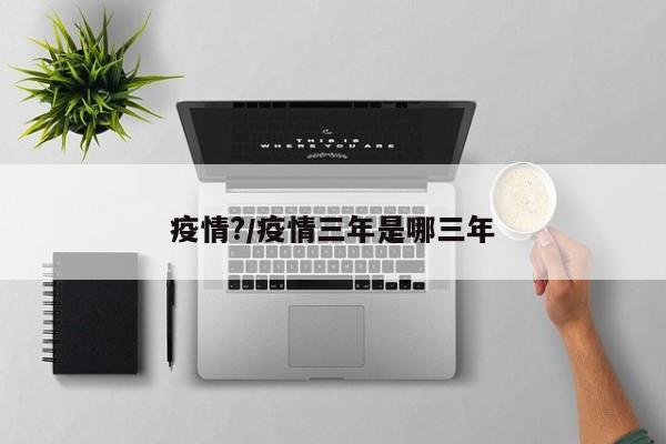 疫情？／疫情三年是哪三年
