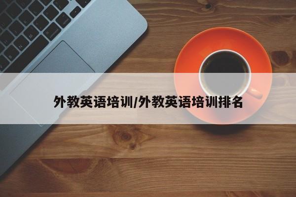外教英语培训／外教英语培训排名