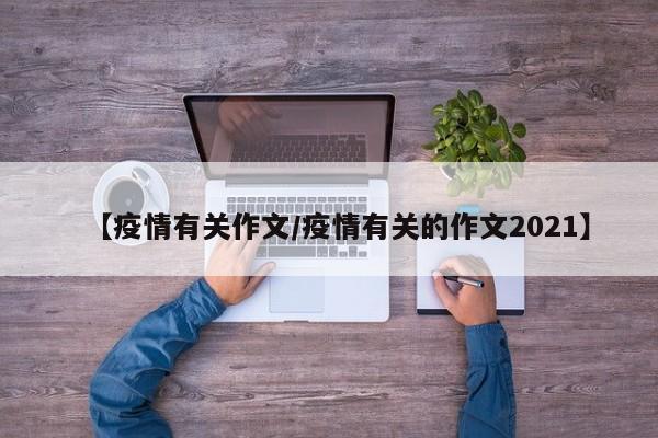 【疫情有关作文／疫情有关的作文2021】