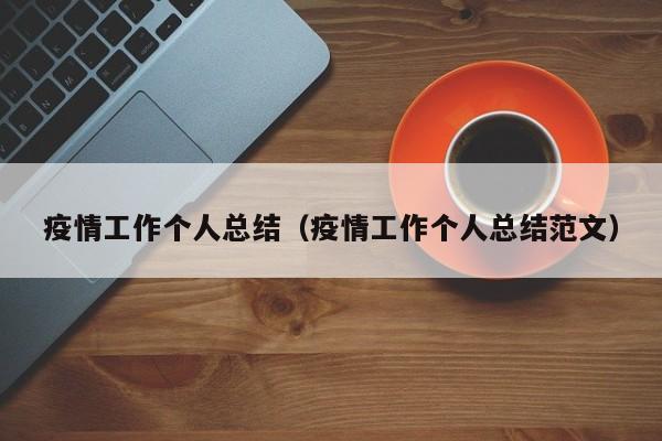 疫情工作个人总结（疫情工作个人总结范文）