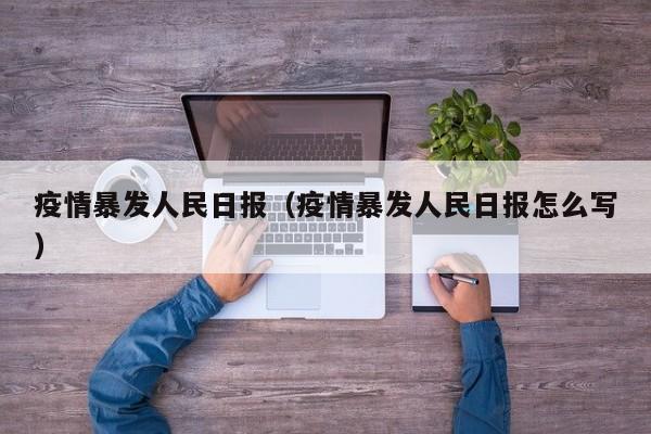 疫情暴发人民日报（疫情暴发人民日报怎么写）