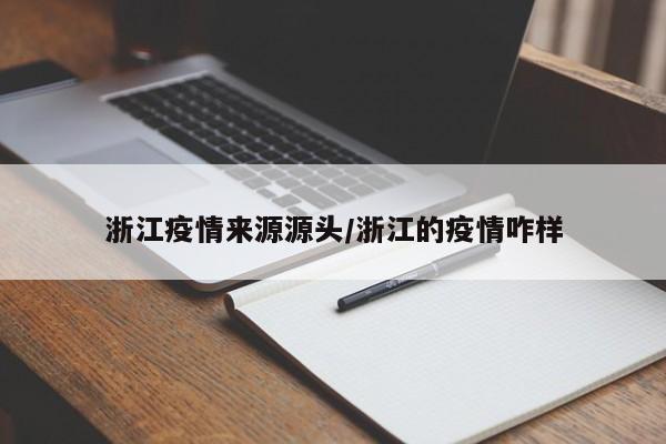 浙江疫情来源源头／浙江的疫情咋样