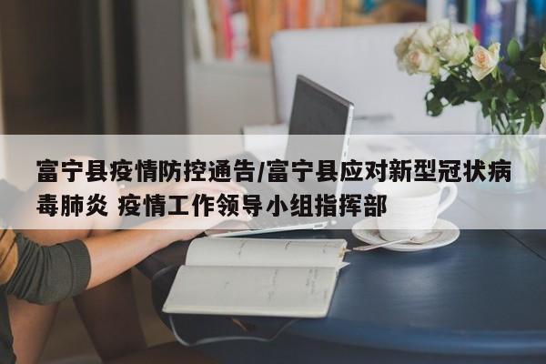 富宁县疫情防控通告／富宁县应对新型冠状病毒肺炎 疫情工作领导小组指挥部