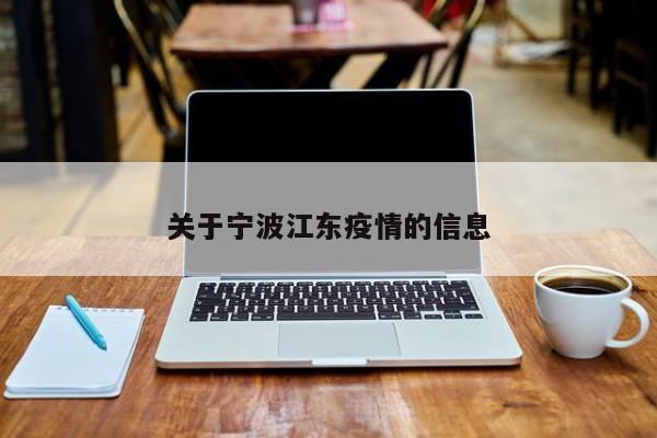 关于宁波江东疫情的信息