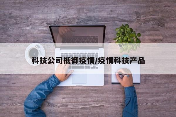 科技公司抵御疫情／疫情科技产品