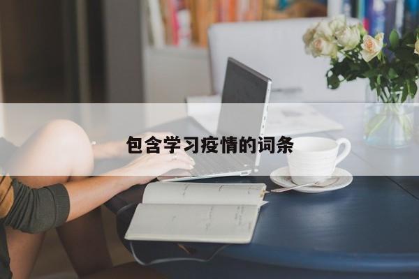 包含学习疫情的词条
