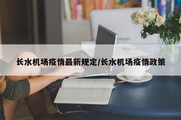 长水机场疫情最新规定／长水机场疫情政策