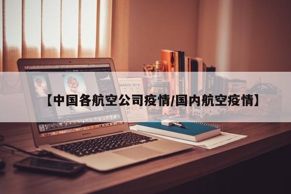 【中国各航空公司疫情／国内航空疫情】