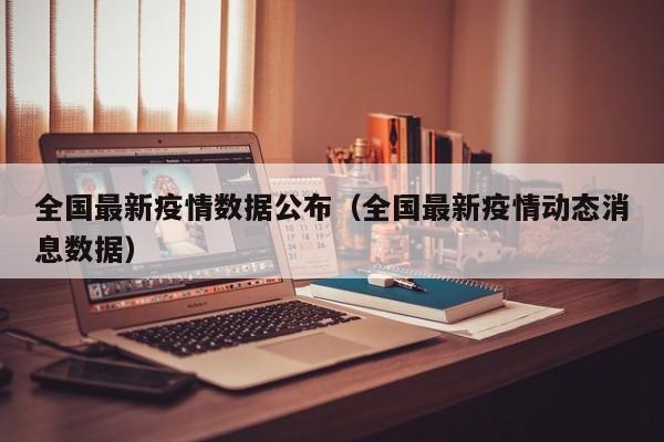 全国最新疫情数据公布（全国最新疫情动态消息数据）