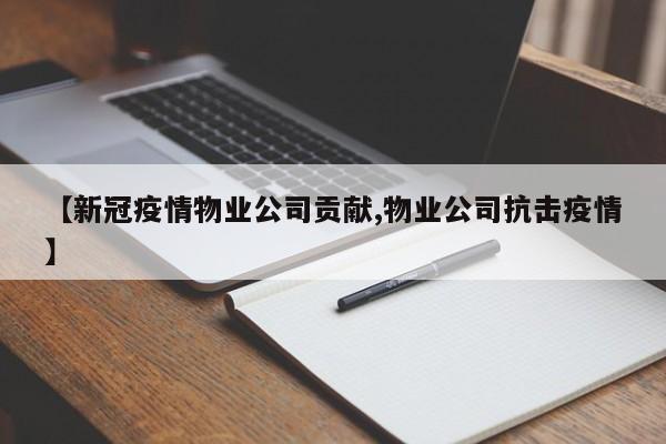 【新冠疫情物业公司贡献,物业公司抗击疫情】