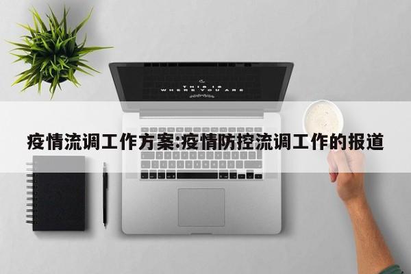 疫情流调工作方案：疫情防控流调工作的报道