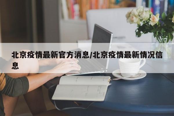 北京疫情最新官方消息／北京疫情最新情况信息