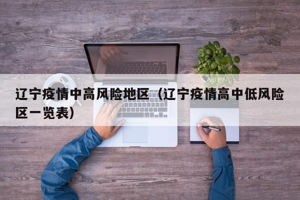 辽宁疫情中高风险地区（辽宁疫情高中低风险区一览表）