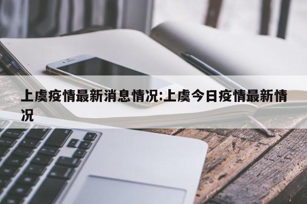 上虞疫情最新消息情况：上虞今日疫情最新情况