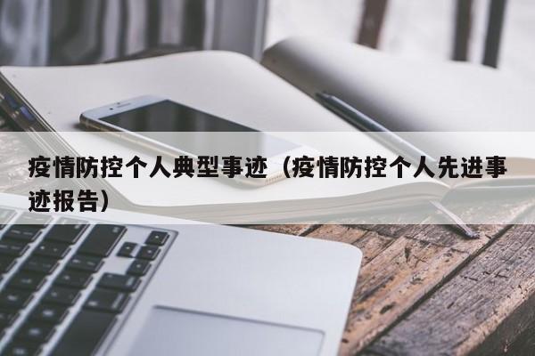 疫情防控个人典型事迹（疫情防控个人先进事迹报告）