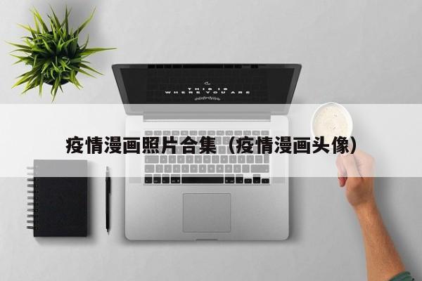 疫情漫画照片合集（疫情漫画头像）