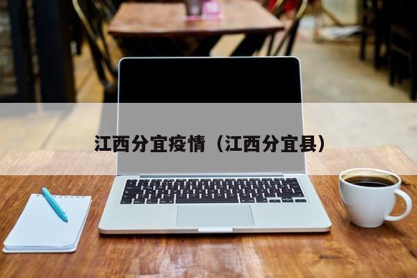 江西分宜疫情（江西分宜县）