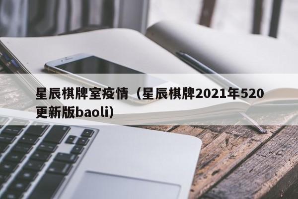 星辰棋牌室疫情（星辰棋牌2021年520更新版baoli）