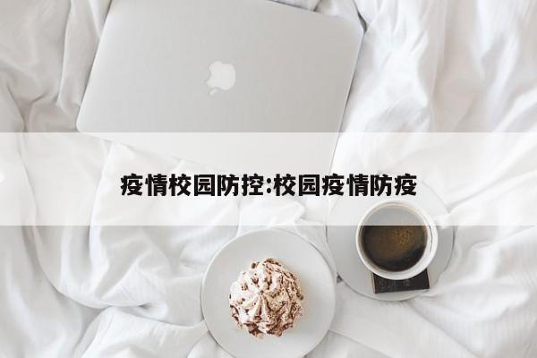 疫情校园防控：校园疫情防疫