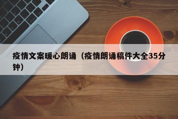 疫情文案暖心朗诵（疫情朗诵稿件大全35分钟）