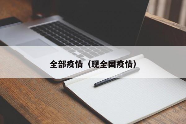 全部疫情（现全国疫情）