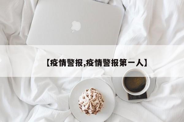 【疫情警报,疫情警报第一人】