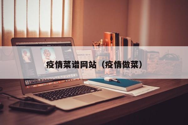 疫情菜谱网站（疫情做菜）