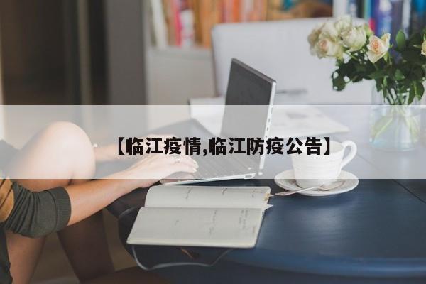 【临江疫情,临江防疫公告】