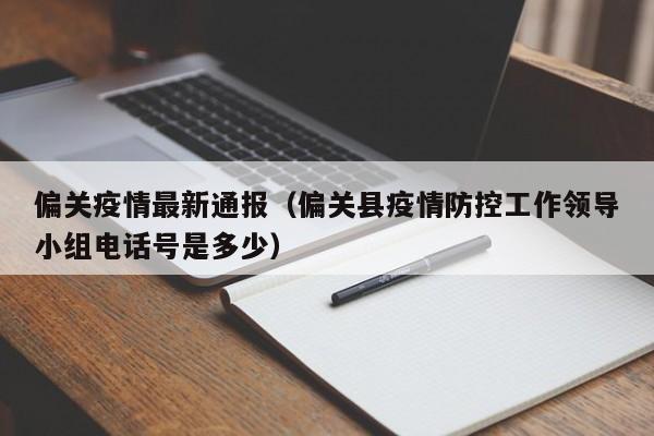偏关疫情最新通报（偏关县疫情防控工作领导小组电话号是多少）