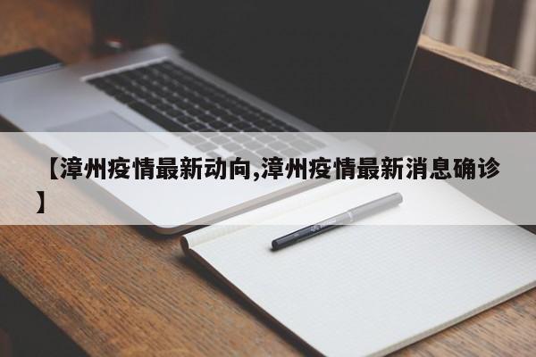 【漳州疫情最新动向,漳州疫情最新消息确诊】