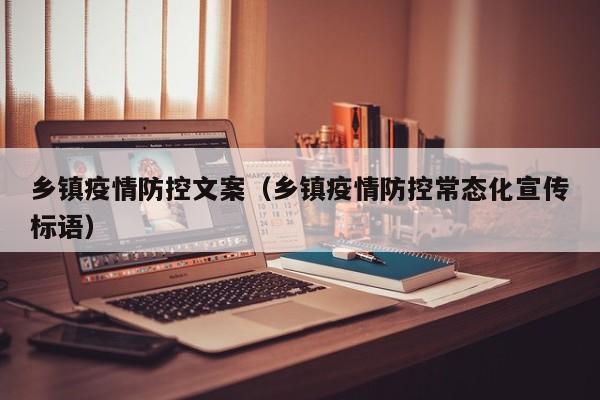 乡镇疫情防控文案（乡镇疫情防控常态化宣传标语）