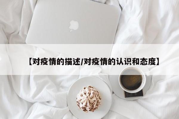 【对疫情的描述／对疫情的认识和态度】